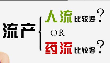 郑州打胎药流和人流哪个好